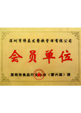 食品協會會員單位-深圳市偉泰發餐飲管理有限公司