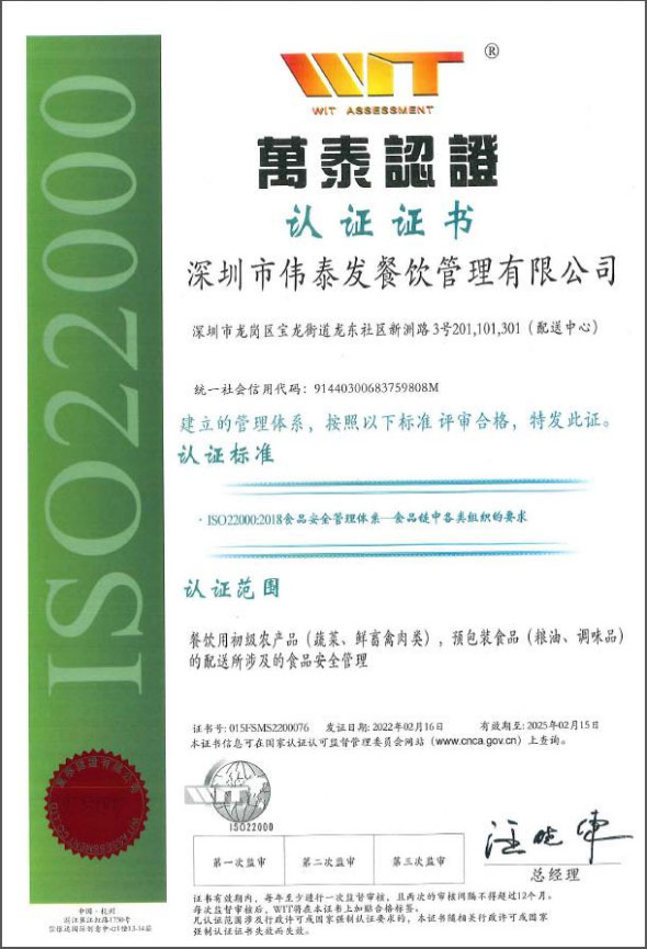 ISO22000食品安全管理認證證書-深圳市偉泰發餐飲管理有限公司