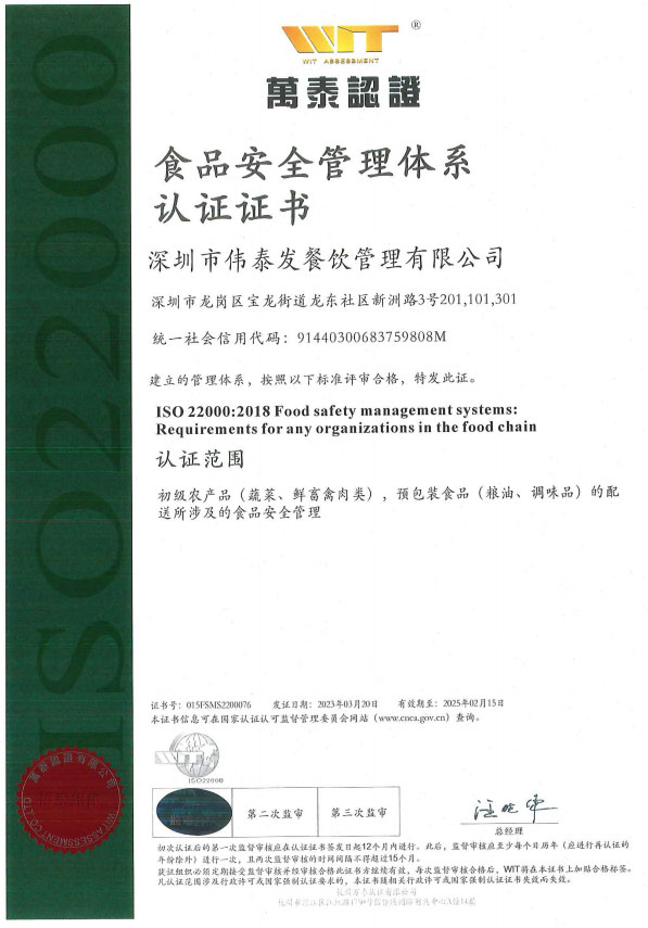 食品安全管理體系認證證書-深圳市偉泰發餐飲管理有限公司