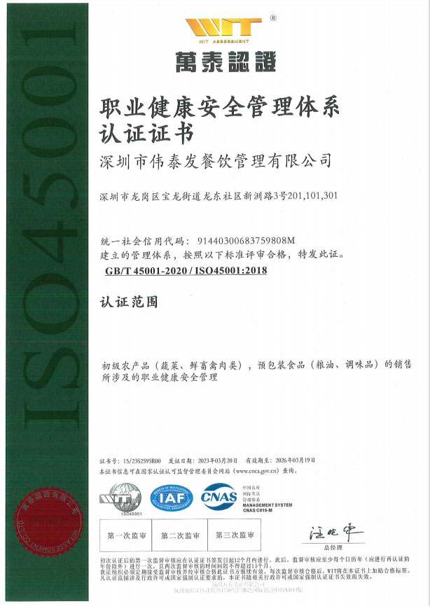 職業健康安全管理體系認證證書-深圳市偉泰發餐飲管理有限公司